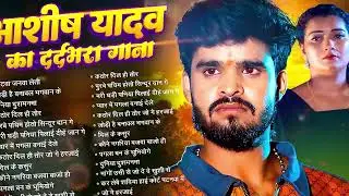 💔 #AudioJukebox – आशीष यादव के दर्द भरे गाने   Ashish Yadav Hit Sad Songs 2026   Superhit Jukebox