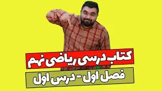 آموزش کتاب درسی ریاضی نهم ( فصل اول )