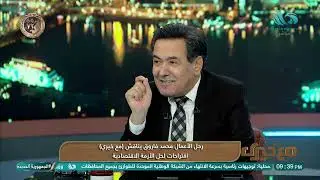 مقترحات رجل الأعمال محمد فاروق لحل الأزمة الاقتصادية
