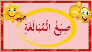 تعلم الصرف بسهولة - الدرس 11 - صيغ المبالغة