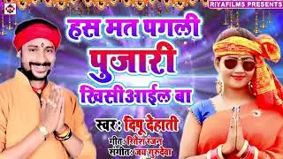 Dipu Dehati ka Devi geet Navratri song hasmat pagali pujari Kisi aayega bhojpuri song monu nishad