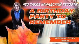 Celebrating Fall in Canada/A Birthday Party to Remember/Что такое Канадский ресорт?