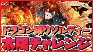 【パズドラ】太陽ソルディー×4の高級編成!?太陽チャレンジをドラゴン縛りでクリアする!!Part2  #shorts #パズドラ #リゼロ