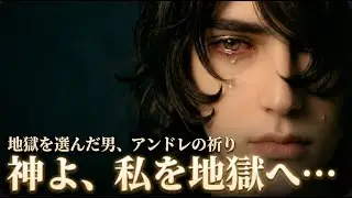 地獄を選んだ男、アンドレの祈り