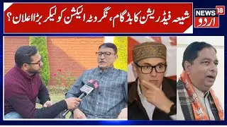 Shia Federation on Budgam Election & Nagrota | Ashiq Hussain on Muslim Candidates & Darbar | News18