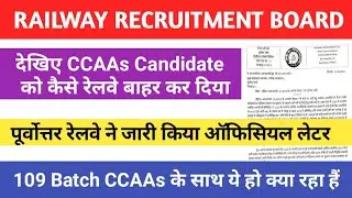 Railway apprentice 109 Batch  को रोकने का आदेश/अब रेलवे बोर्ड ही कुछ कर सकता हैं #ccaas #rrb #rrc