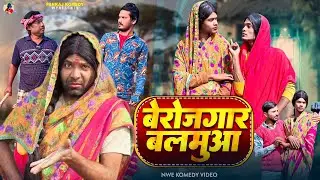 बेरोजगार बलमुआ || Berojgar Balmuwa || Pankajcomedy99