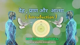 Body soul and sprite | Introduction | shepherd ministry | Rupesh Bhardwaj