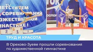 Rhythmic gymnastics competitions were held in Orekhovo-Zuyevo.