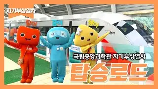 [자기부상열차] 국립중앙과학관 자기부상열차 탑승로드