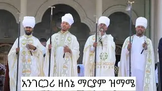አንገርጋ ዘሰኔ ማርያም ተቀደሲ ወንስኢ ኃይለ ዝማሜ