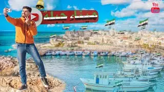 ما لم تشاهده من ميناء جبلة السوري ، إطلالة ساحرة 💚😍