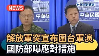 發燒新聞／解放軍突宣布圍台軍演　國防部曝應對措施｜民視新聞｜