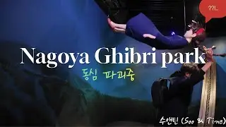 동화 속에 들어온 수앤틴 – 나고야 지브리 파크✨