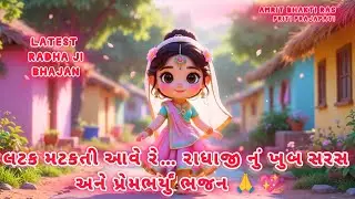  લટક મટકતી આવે રે પેલી રાધા રૂપાળી🙏 | ખૂબ સરસ રાધા ભજન | Radha Krishna Bhajan | Gujarati Bhakti Song