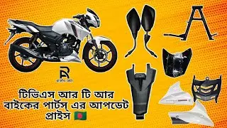 টিভিএস আরটিআর বাইক এর পার্টসের বর্তমান দাম 🇧🇩| অর্ডার করতে আমাদের ফেসবুক পেইজে যোগাযোগ করতে পারেন |