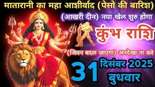 कुंभ राशी 31 डिसेंबर 2025 | Kumbh Rashi 31December 2025 | Aaj Ka Kumbh rashifal | #AquariusHoroscope