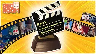 Объявление о конкурсе видеороликов для Rec Room