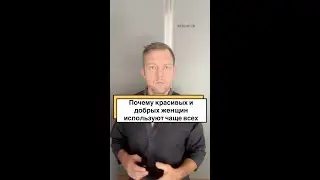 Почему красивых и добрых женщин используют чаще вс