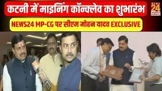 Katni Mining Conclave: कटनाी में माइनिंग कॉन्क्लेव का शुभारंभ,NEWS24 MP-CG पर CM मोहन यादव EXCLUSIVE
