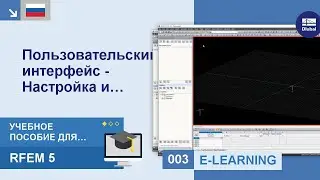 Учебное пособие RFEM 5 для начинающих | 003 Пользовательский интерфейс - Настройка и управление
