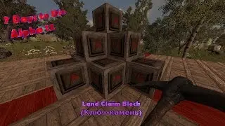 7 Days to Die [Alpha 12] Гайды  - Land Claim Block (Ключ камень)