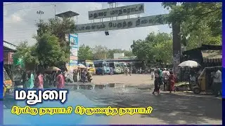 Is Madurai a Smart City...? Arapalayam Bus Stand Madurai Full View | TN Rounds