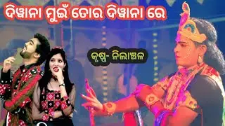 ଦିୱାନା ମୁଇଁ ତୋର ଦିୱାନା ରେ କୃଷ୍ଣ- ନିଲାଞ୍ଚଳ At. Thelkomunda || Ns official 