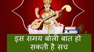नकारात्मक ना बोले क्युकी मां सरस्वती हमारे जुबान पर कब बैठी हो हम नही जानते 
