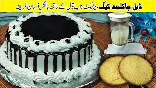 The ABSOLUTE BEST Chocolate Cake Recipe Without Oven | 30 minutes best ever recipe