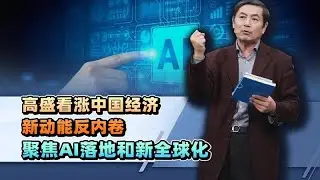 李肅：高盛看好中國經濟前景，新動能對抗內卷，聚焦AI應用與新全球化趨勢