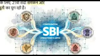 The 200-year story of SBI (SBI की 200 साल की कहानी)