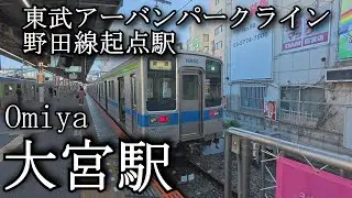 【ナレーションなし】大宮駅 野田線起点駅　Omiya Station. Noda Line (Tobu Urban Park Line)