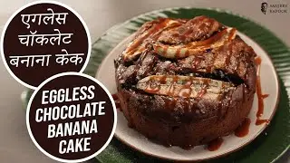 एगलेस चॉकलेट बनाना केक  | Eggless Chocolate Banana Cake | Sanjeev Kapoor Khazana
