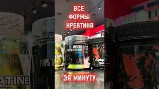 Какие формы креатина существуют? #креатин #спорт #фитнес #здоровье