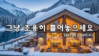 [playlist]❄️눈내리는 겨울 숲카페에서 | 잔잔한 감성팝 카페음악 #1 🎶 | 일할때·공부할때 듣는 음악 | Winter lo-fi pop ballad cafe music