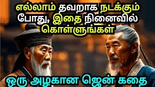 TWO TIMELESS TRUTHS TO REMEMBER | ZEN MOTIVATIONAL STORY IN TAMIL | COURAGE TO ACT MOTIVATION