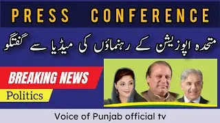 PML-N Main Sahbaz sharif Press Conference| متحدہ اپوزیشن کے رہنماؤں کی میڈیا سے گفتگو