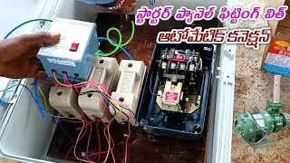 Starter box panel fitting with automatic switch connection in Telugu || how to automatic connection