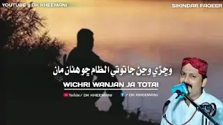 Wichri Wanjan Totai ILzam Cho Hanan Maan | Sikandar Shafi Faqeer#tiktoktrending #sindhifullsong 