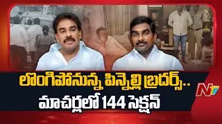 Pinnelli Brothers likely to Surrender Before Macherla Court, 144 Section Imposed | NTV Telugu