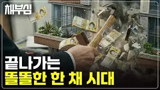 똘똘한 한 채 종식된다? 격변 올 부동산 시장