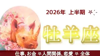 牡羊座さん♈ 2026年上半期《仕事、お金、人間関係、恋愛、総合》  願望成就に向けた行動が出来るとき