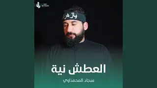 العطش نية