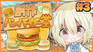 【創作ハンバーガー堂】現在3つ星🌟5つ星を目指してメニュー開発❕社員研修❕新規開店❕オーナーはまだまだ忙しい💨【 #vtuber / #勅使河原めめこ 】