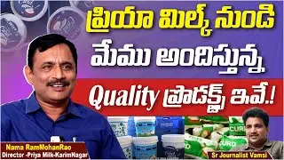 క్వాలిటీ అండ్ రీజనబుల్ ప్రైస్ | Priya Milk Dairy Director Nama Rammohan Rao on Quality and Price