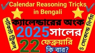 Calendar Reasoning Tricks in Bengali | ক্যালেন্ডারের অংক | বার নির্ণয়ের সহজ পদ্ধতি