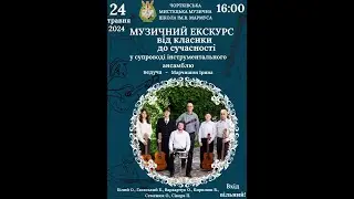 МУЗИЧНИЙ ЕКСКУРС