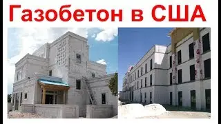 Газобетон в США