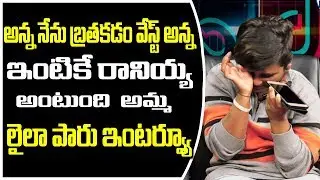 Tik Tok Fame Laila Paru Exclusive Interview | Tik Tok Star | Laila Paru Emotional | Andhra TV